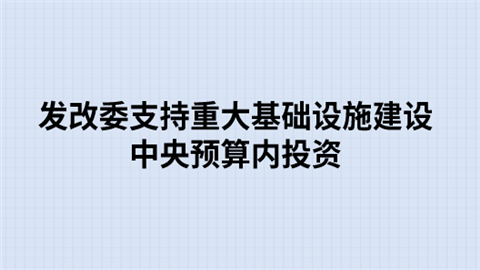 水利建设投资和规模创历史新高 2023年完成水利建设投资11996亿元
