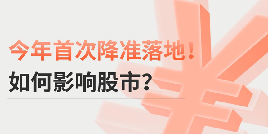 央行降准降息会如何影响市场？