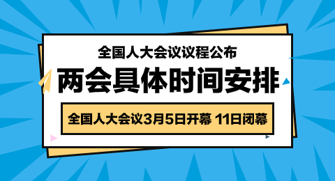 明天开幕，会期6天，议程公布！