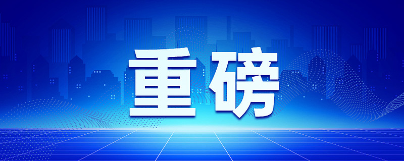 刚刚，重磅会议报告！提及经济、金融、足球......