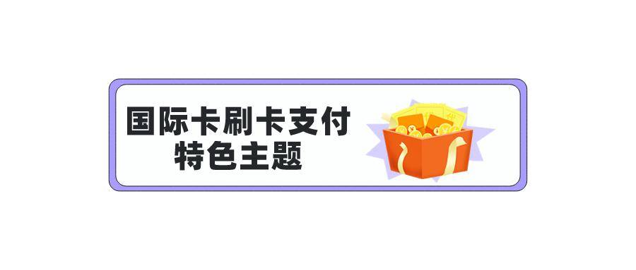 平安银行：化解支付服务堵点，提升境外人士来华支付便利性