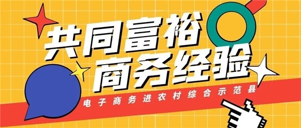 农村电商高质量发展再迎政策支持