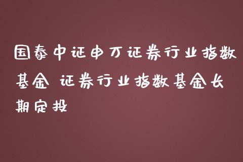 中证协证券基金行业首席经济学家例会：持续提高上市公司质量 加强投资者保护