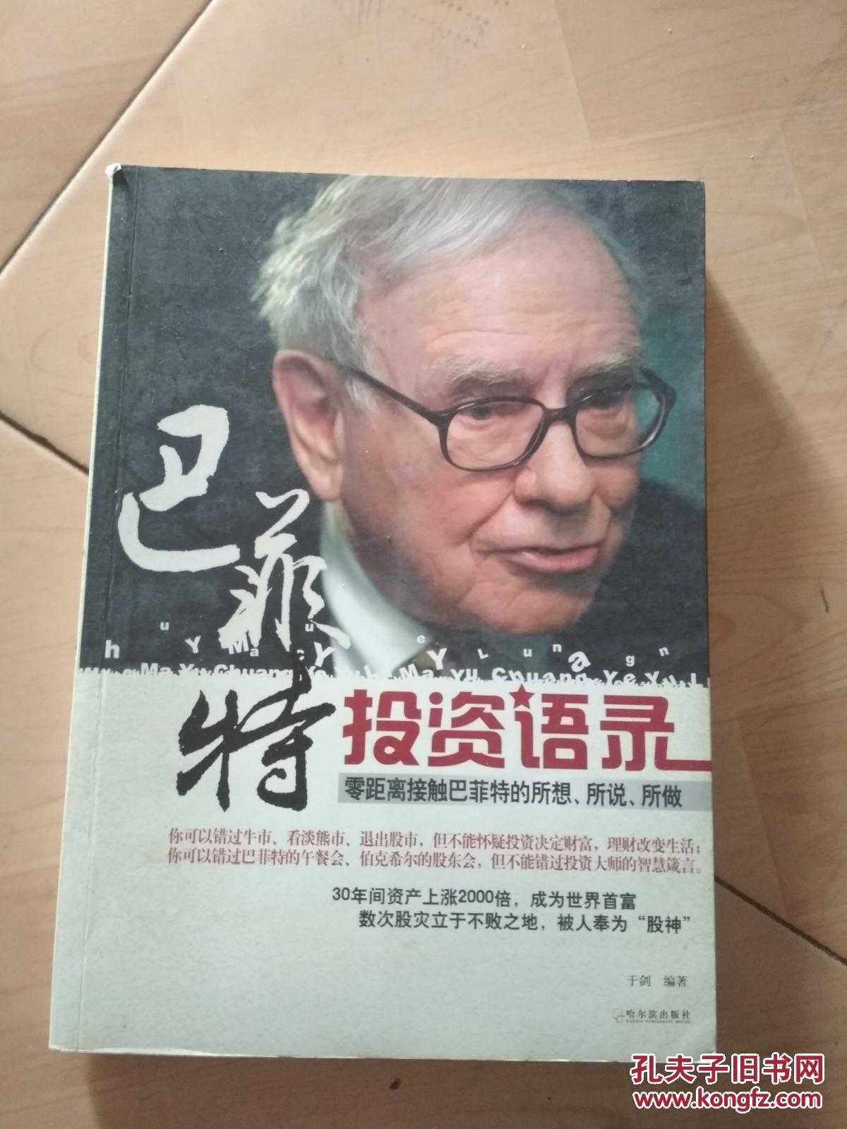 传记作者托德·芬克尔谈巴菲特投资智慧：与优秀者同行 让自己更优秀