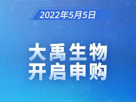 打新必看 | 5月31日一只新股申购