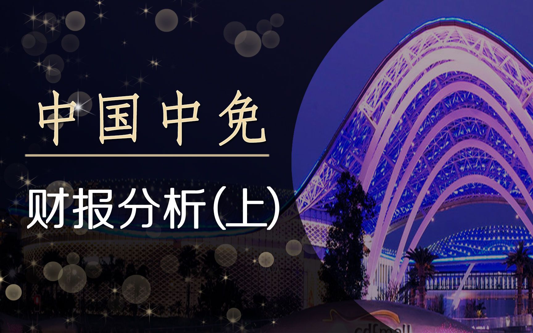 旅游板块走高，西域旅游涨超10%，中国中免等拉升