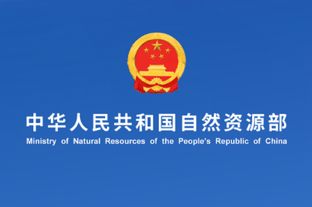 自然资源部鼓励地勘单位和矿企提供勘查区块建议