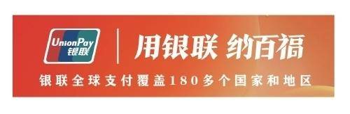 新年消费正当时，中国银联开启“用银联・纳百福”新春惠民活动