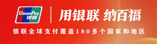 新年消费正当时，中国银联开启“用银联・纳百福”新春惠民活动