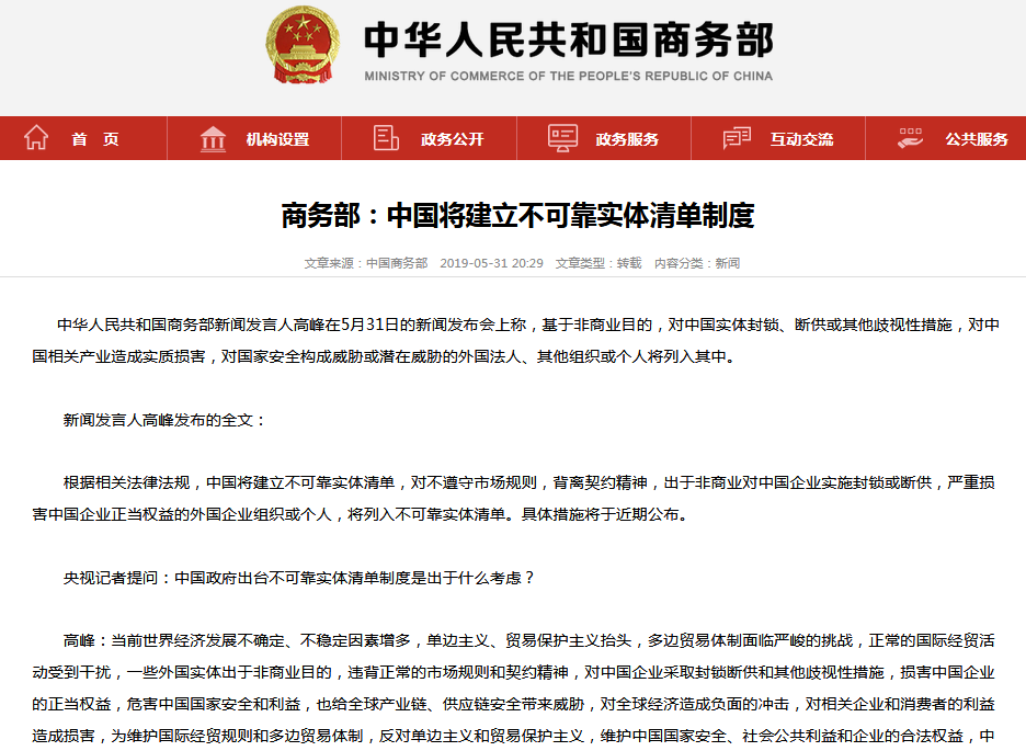 商务部新闻发言人就不可靠实体清单有关措施答记者问