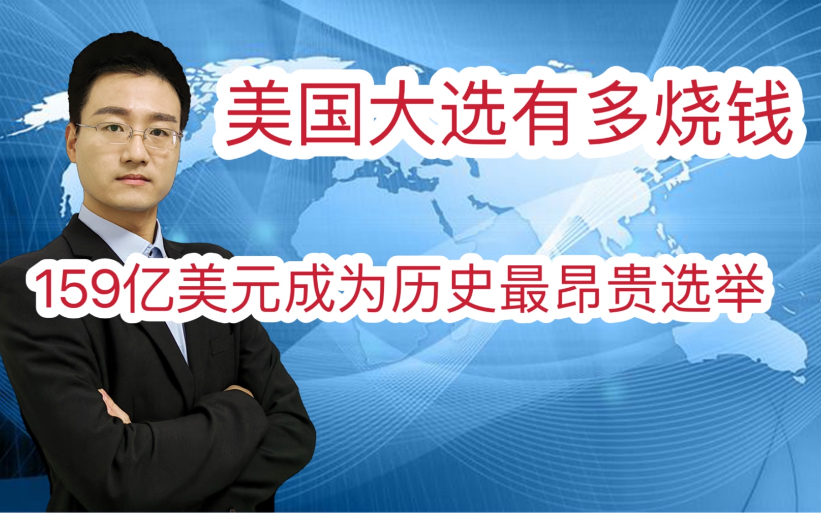马斯克在2024年美国大选中花费超过2.9亿美元