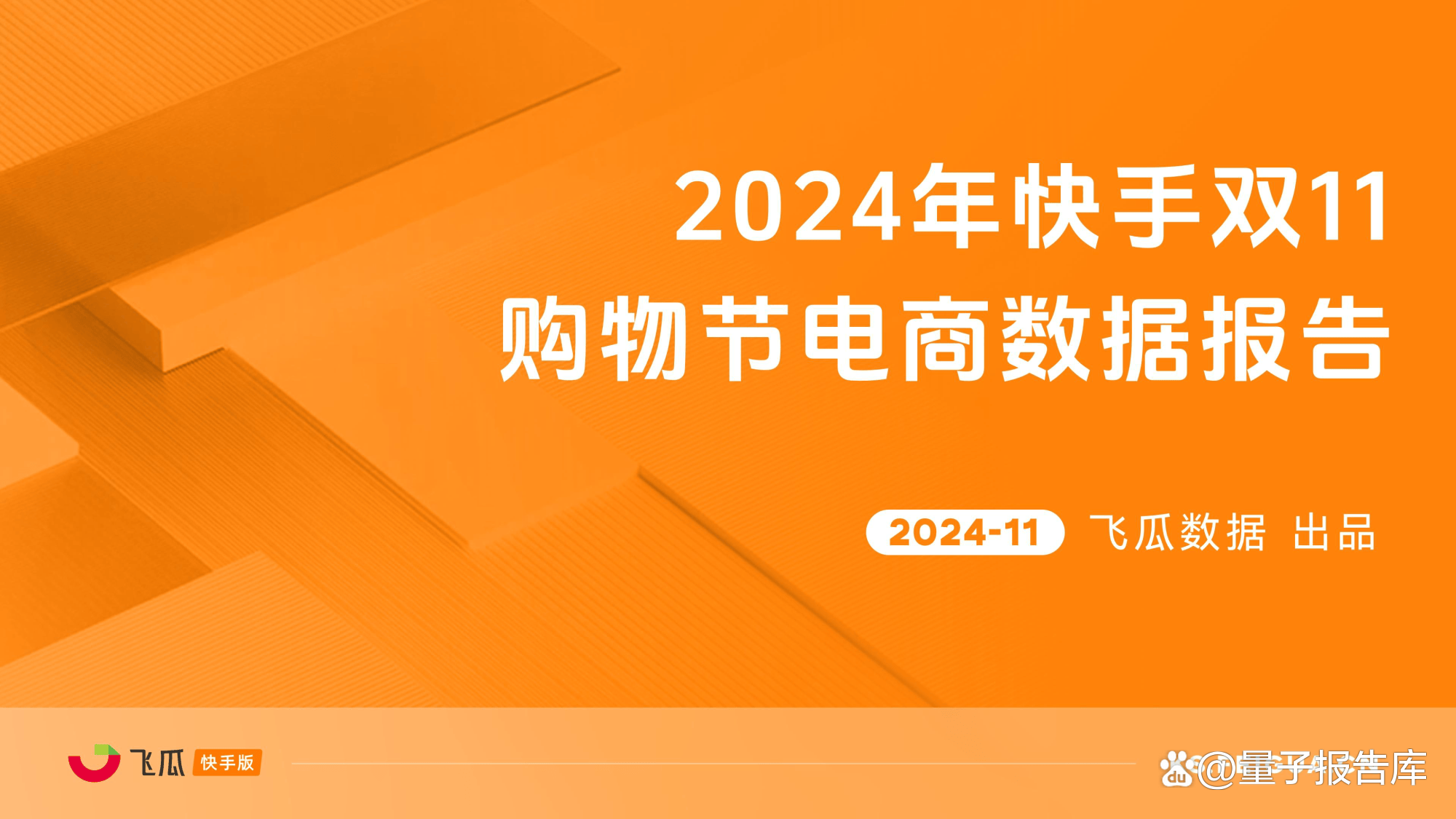 快手电商发布新年十条惠商举措，提升商家经营成效和安全感