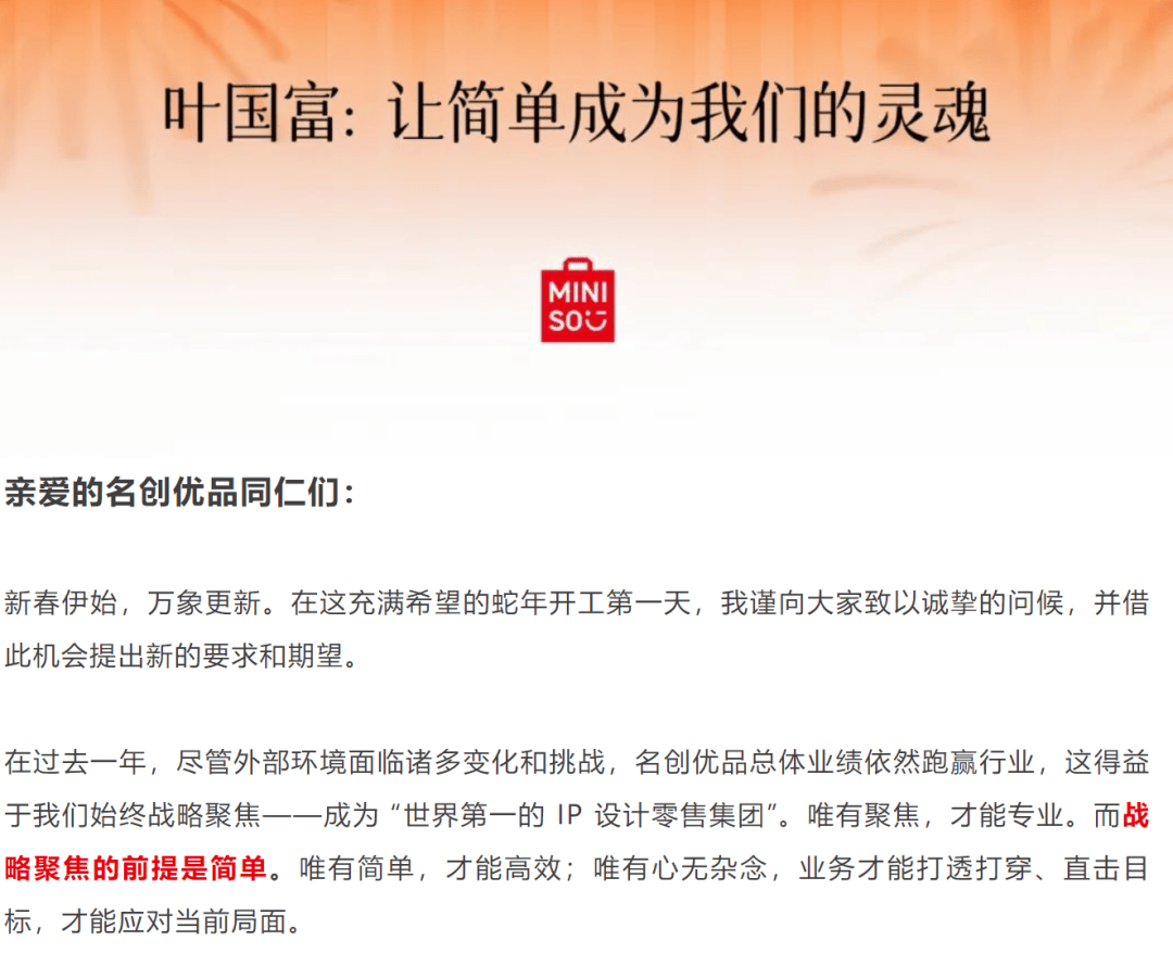 名创优品叶国富:严禁一切形式主义,回归零售本质