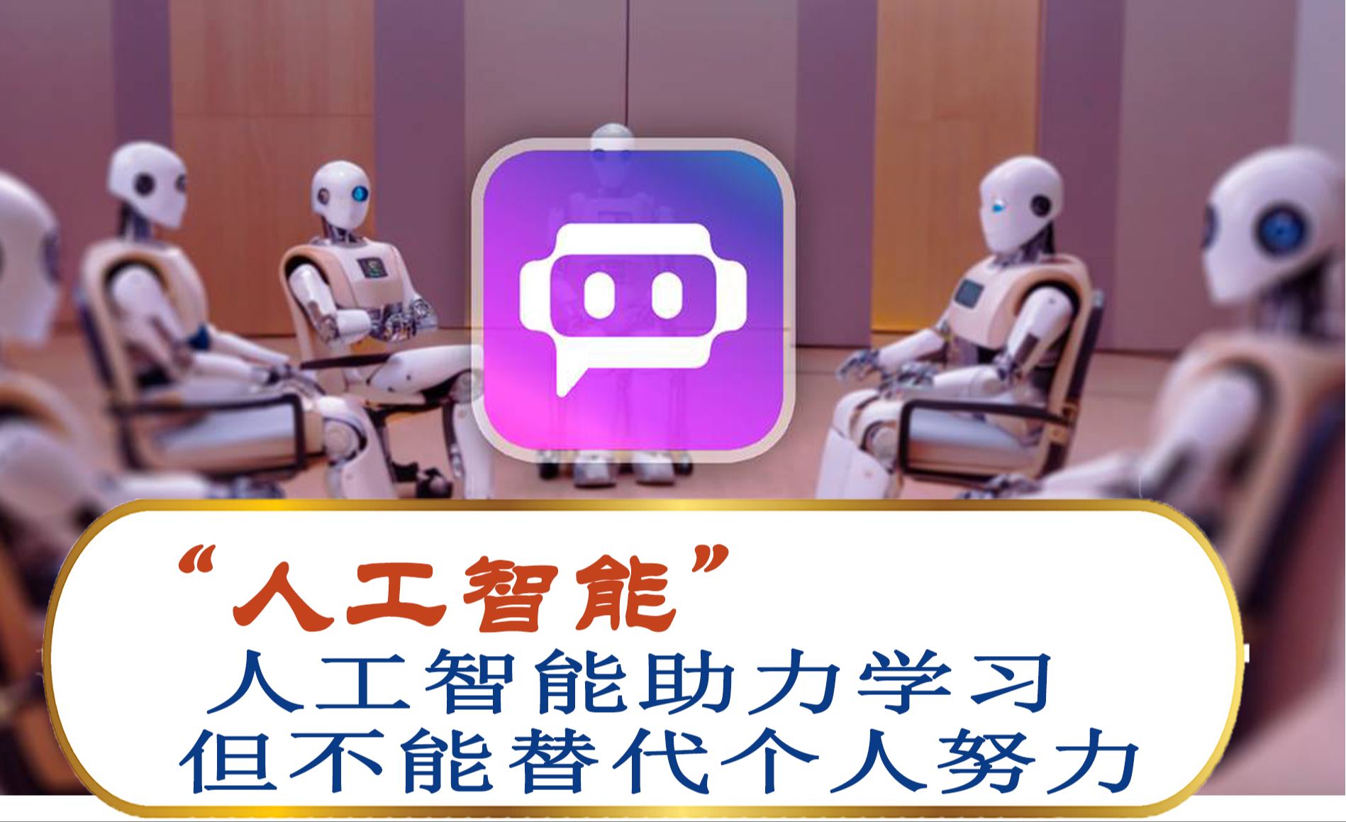 如何学习才能不被AI替代