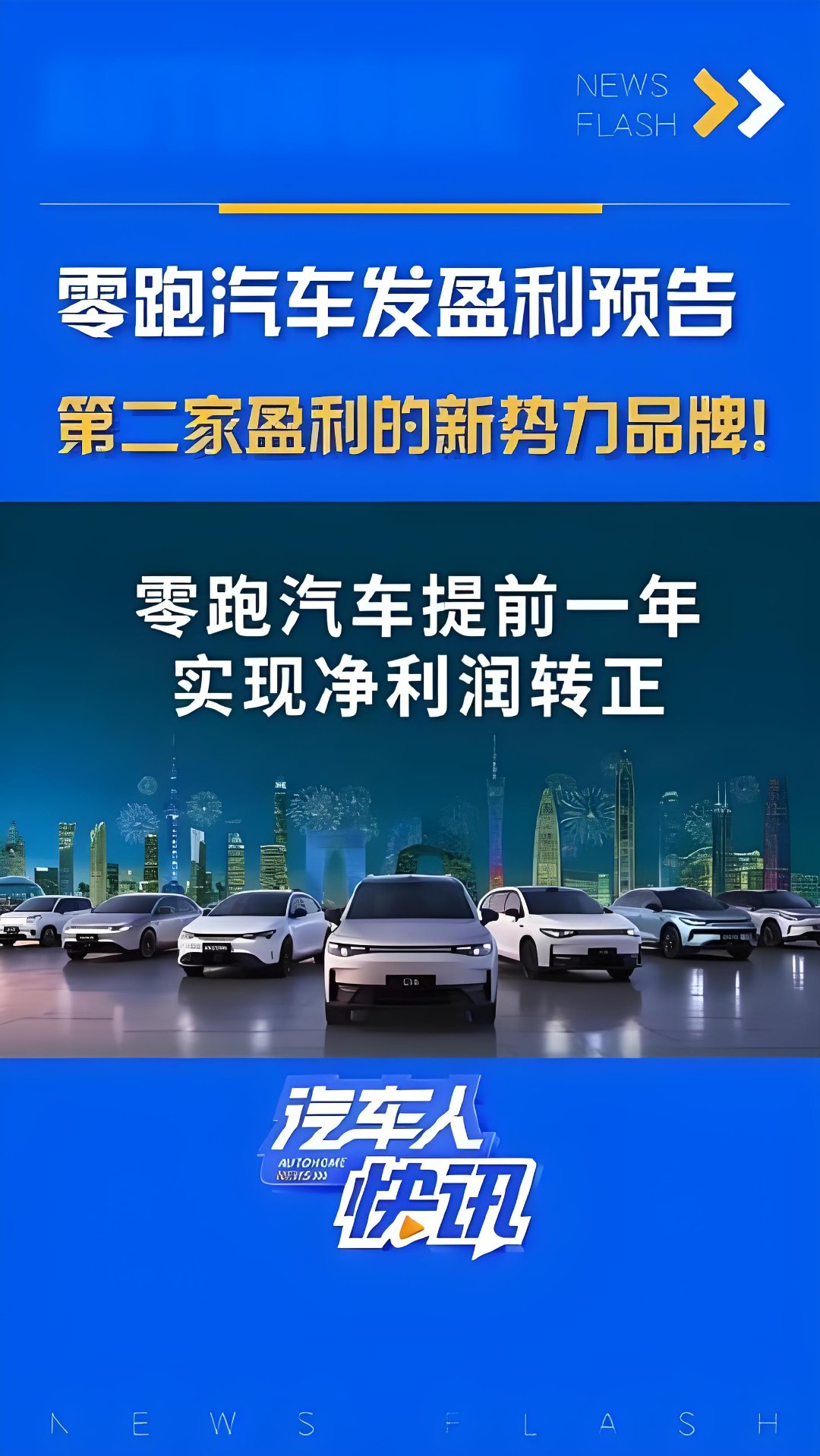 零跑汽车智驾商业化进程全面提速，销量有望创新高