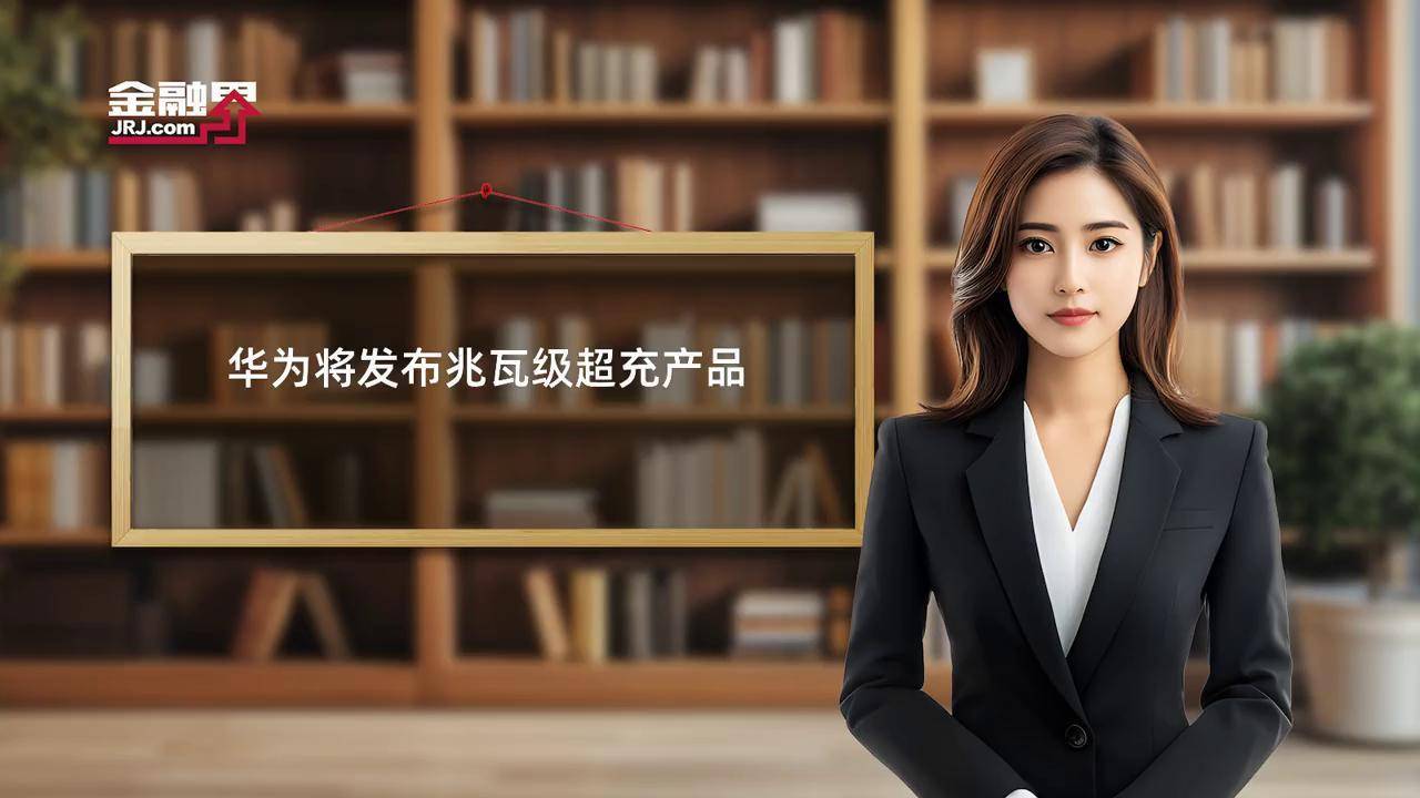 华为数字能源发布兆瓦超充产品