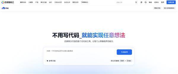 一行代码不用学，人人都能做应用，百度“秒哒”打破了AI的技术门槛