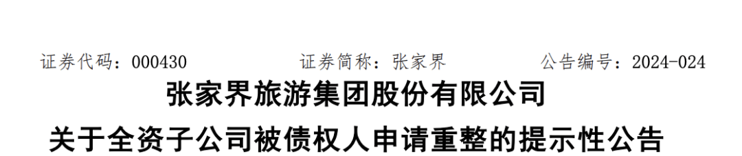 张家界财务困境加重 预重整阶段又遇3.86亿元诉讼