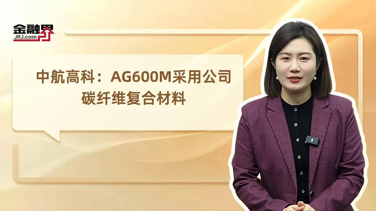 中航高科：子公司拟9.18亿元开展民用航空复合材料构件能力提升建设项目